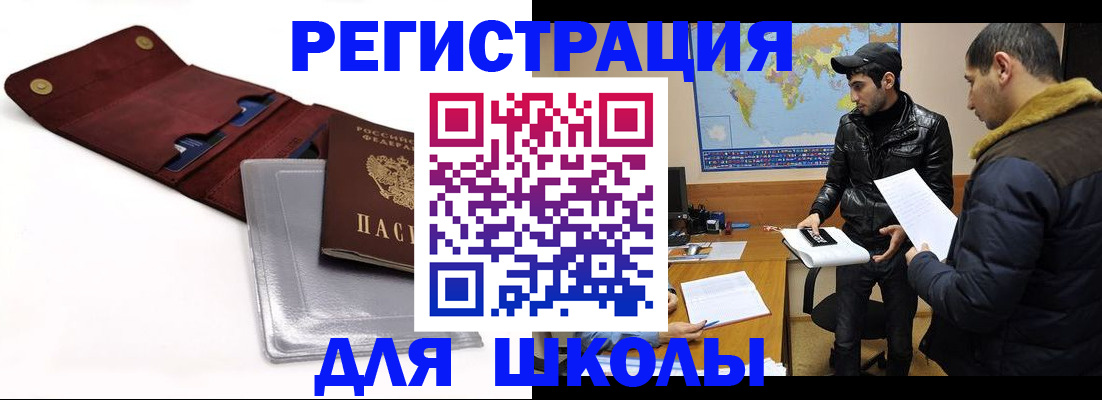 прописка для школы в Покрове